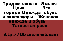 Продам сапоги, Италия. › Цена ­ 2 000 - Все города Одежда, обувь и аксессуары » Женская одежда и обувь   . Татарстан респ.